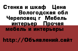 Стенка и шкаф › Цена ­ 15 000 - Вологодская обл., Череповец г. Мебель, интерьер » Прочая мебель и интерьеры   